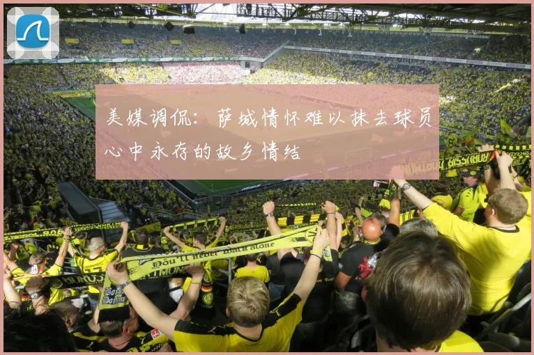 美媒调侃：萨城情怀难以抹去球员心中永存的故乡情结