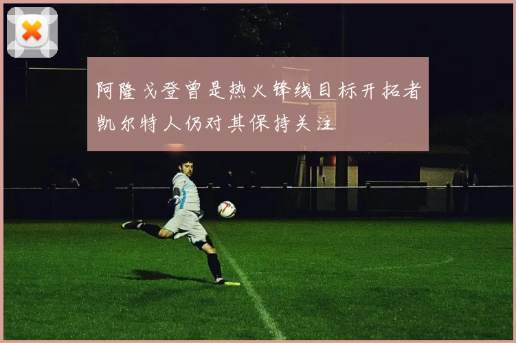 阿隆戈登曾是热火锋线目标开拓者凯尔特人仍对其保持关注