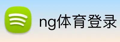 ng体育登录 Logo